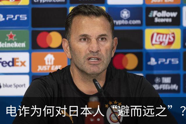 电诈为何对日本人“避而远之”？