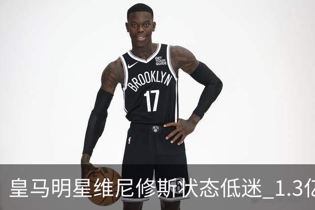 皇马明星维尼修斯状态低迷 1.3亿身价引发质疑