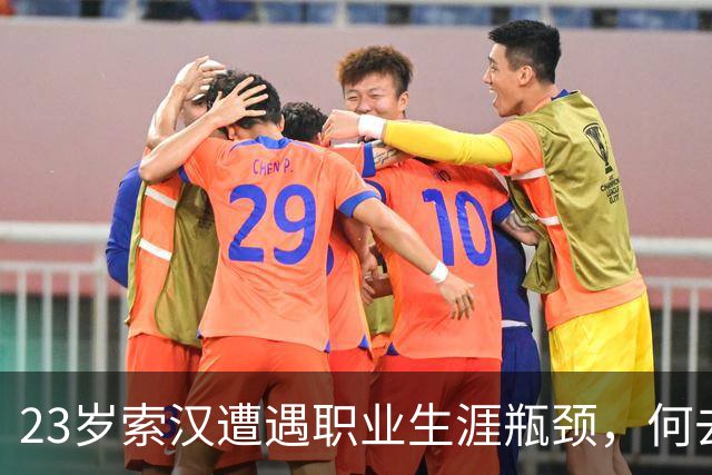 23岁索汉遭遇职业生涯瓶颈，何去何从？
