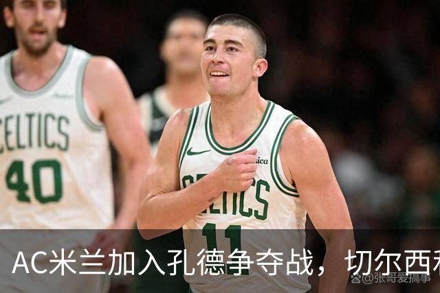 AC米兰加入孔德争夺战，切尔西和拜仁密切关注